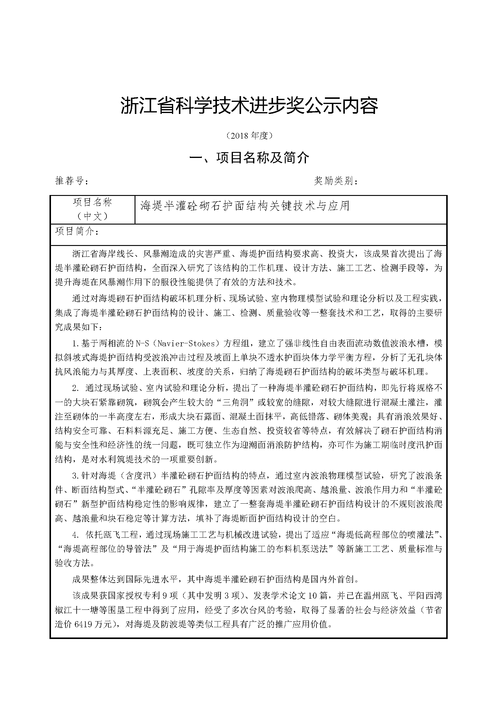 浙江省科學(xué)技術(shù)進步獎公示內(nèi)容-_頁面_01.png